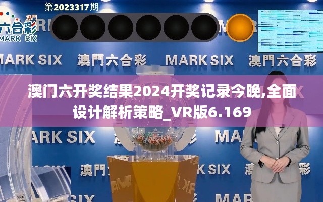 澳门六开奖结果2024开奖记录今晚,全面设计解析策略_VR版6.169