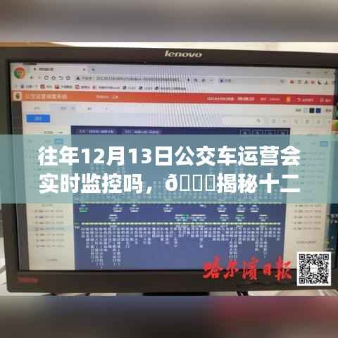 揭秘,十二月十三日公交车的实时监控运营保障出行安全