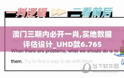 澳门三期内必开一肖,实地数据评估设计_UHD款6.765