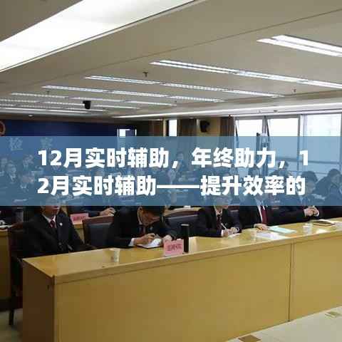 年终助力,揭秘12月实时辅助提升效率的秘密与案例分析