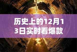 历史上的十二月十三日，爆款音乐实时体验与前沿科技新品探索之旅