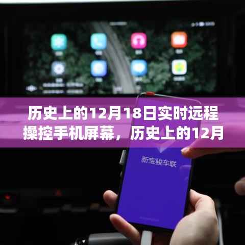 历史上的12月18日，远程操控手机屏幕技术的演变与影响——聚焦某某观点的观察分析