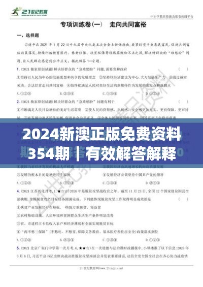 2024新澳正版免费资料354期|有效解答解释落实