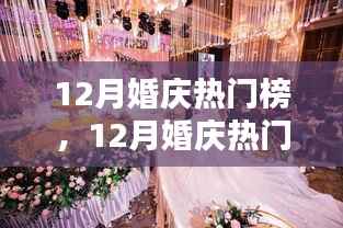12月婚庆热门榜，策划完美婚礼的详细步骤与指南