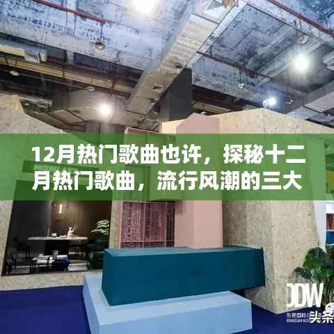 探秘十二月热门歌曲，流行风潮三大看点揭秘