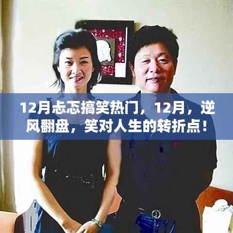 逆风翻盘,笑迎人生转折点,十二月搞笑热门回顾