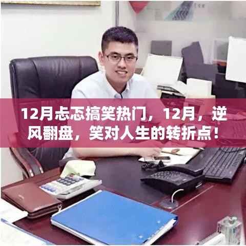 逆风翻盘,笑迎人生转折点,十二月搞笑热门回顾