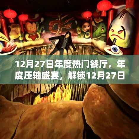 年度压轴盛宴,解锁热门餐厅美食之旅,小红书独家分享