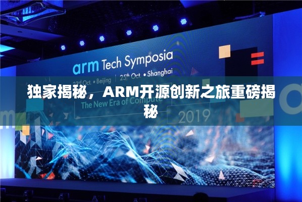独家揭秘,ARM开源创新之旅重磅揭秘