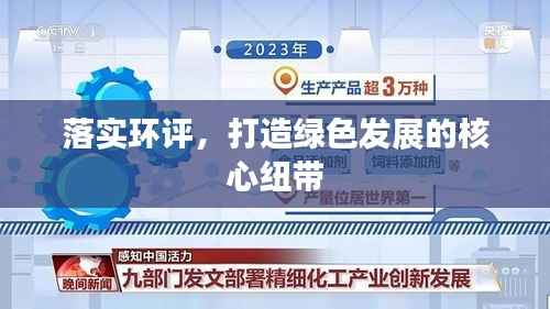 落实环评,打造绿色发展的核心纽带