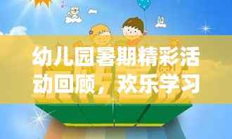 幼儿园暑期精彩活动回顾，欢乐学习，健康成长