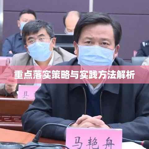 重点落实策略与实践方法解析