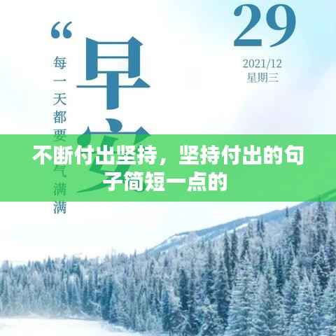 不断付出坚持，坚持付出的句子简短一点的 
