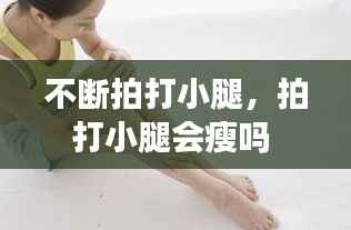 不断拍打小腿,拍打小腿会瘦吗