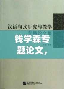 钱学森专题论文,揭秘科学巨匠的卓越贡献