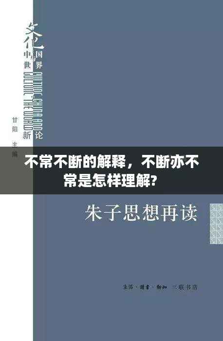 不常不断的解释,不断亦不常是怎样理解?