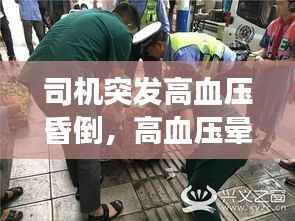 司机突发高血压昏倒，高血压晕倒抢救不及时会死吗 