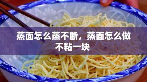 蒸面怎么蒸不断,蒸面怎么做不粘一块