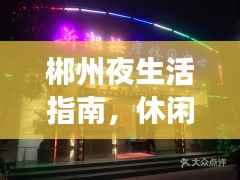 郴州夜生活指南，休闲娱乐前十佳场所