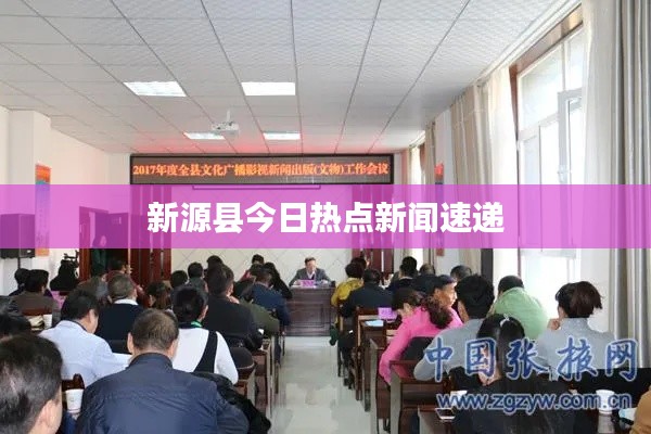 新源县今日热点新闻速递