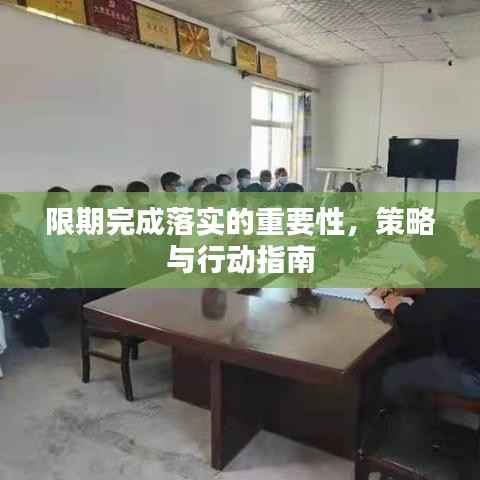 限期完成落实的重要性,策略与行动指南