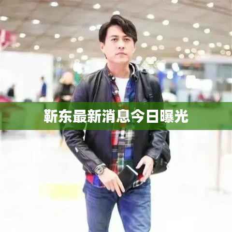 靳东最新消息今日曝光