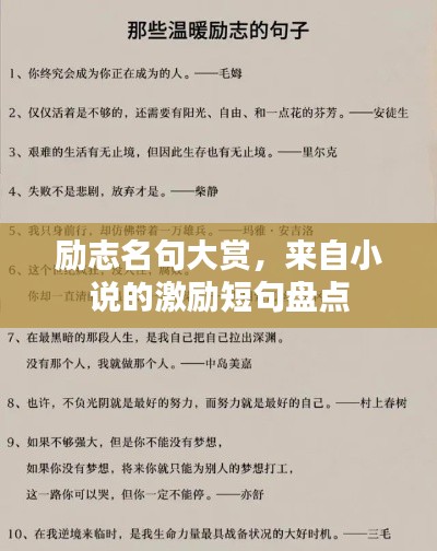 励志名句大赏,来自小说的激励短句盘点