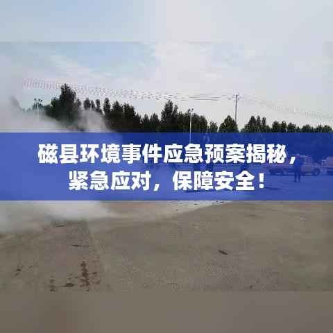 磁县环境事件应急预案揭秘，紧急应对，保障安全！