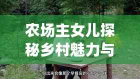 农场主女儿探秘乡村魅力与故事,自然生活的无限风情