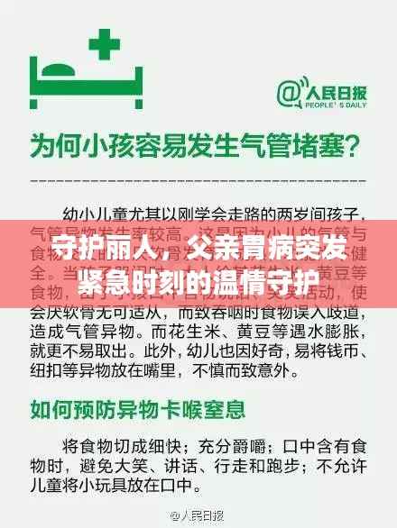 守护丽人，父亲胃病突发紧急时刻的温情守护
