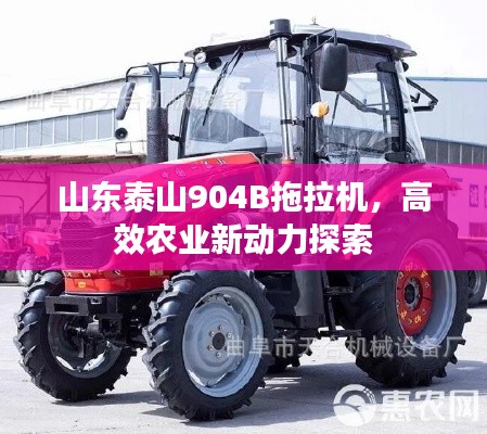山东泰山904B拖拉机，高效农业新动力探索