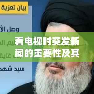 看电视时突发新闻的重要性及其影响力分析