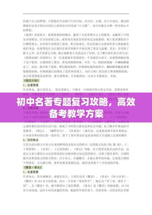 初中名著专题复习攻略,高效备考教学方案