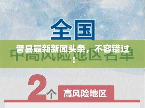 晋县最新新闻头条，不容错过！