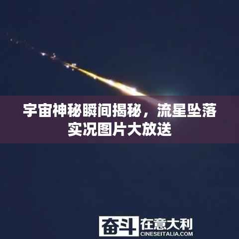 宇宙神秘瞬间揭秘，流星坠落实况图片大放送