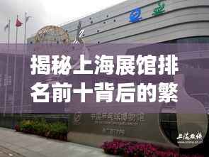 揭秘上海展馆排名前十背后的繁华展览魅力