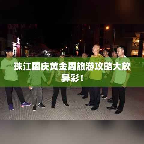 珠江国庆黄金周旅游攻略大放异彩!