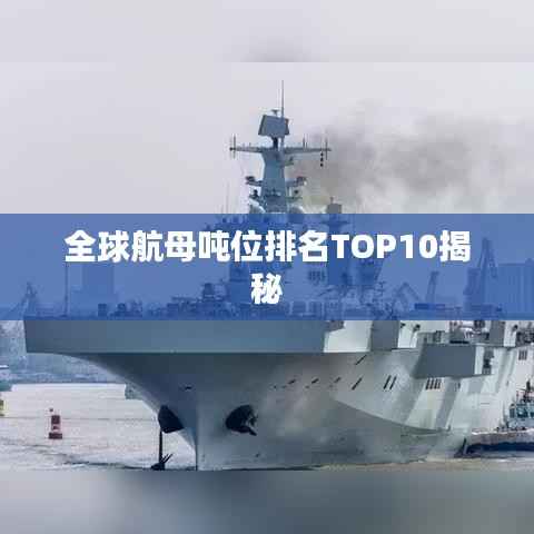 全球航母吨位排名TOP10揭秘