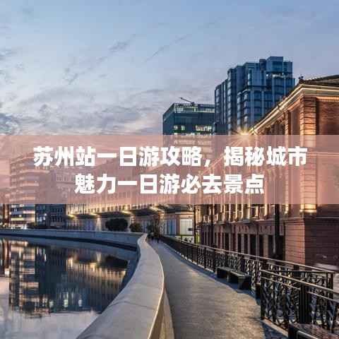 苏州站一日游攻略，揭秘城市魅力一日游必去景点