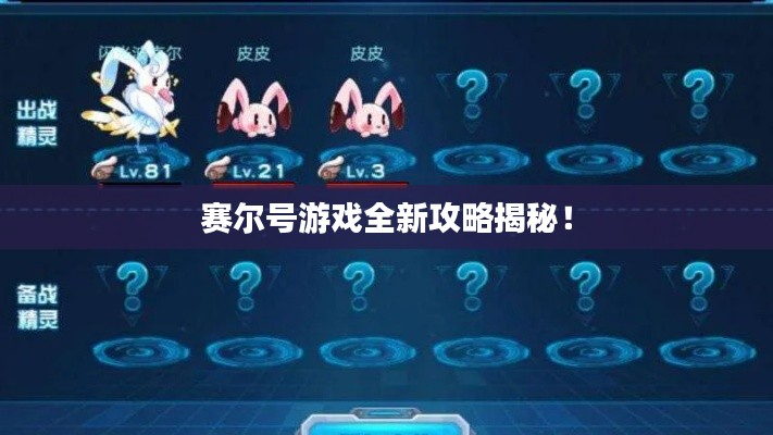 赛尔号游戏全新攻略揭秘！