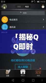 「揭秘QQ即时通讯世界，轻松探索社交新境界」