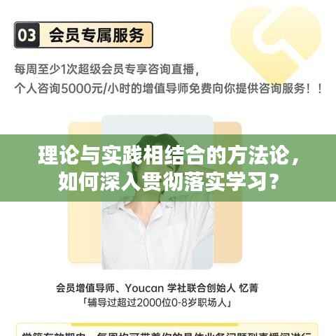 理论与实践相结合的方法论,如何深入贯彻落实学习?