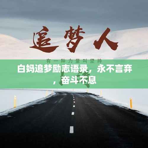 白妈追梦励志语录，永不言弃，奋斗不息