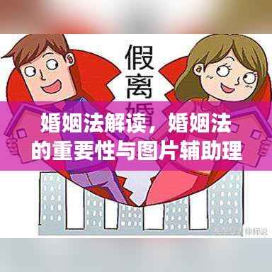 婚姻法解读，婚姻法的重要性与图片辅助理解助你轻松掌握法律知识