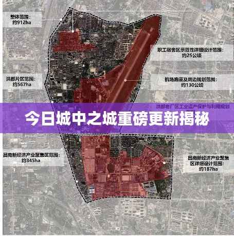 今日城中之城重磅更新揭秘