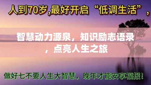 智慧动力源泉,知识励志语录,点亮人生之旅