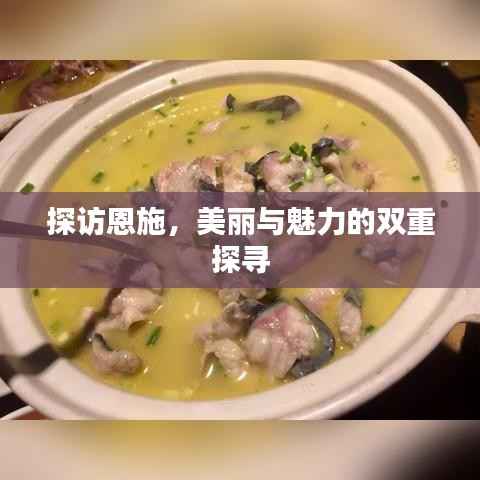 探访恩施，美丽与魅力的双重探寻