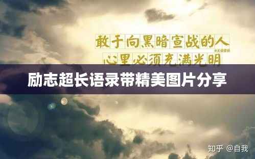 励志超长语录带精美图片分享