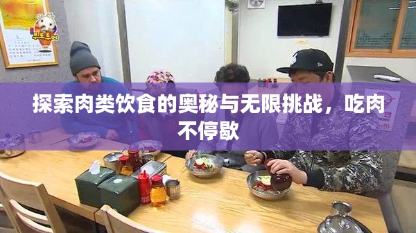 探索肉类饮食的奥秘与无限挑战，吃肉不停歇