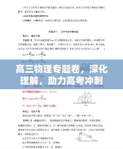 高三物理专题卷，深化理解，助力高考冲刺